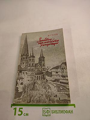 Западно-германские репортажи