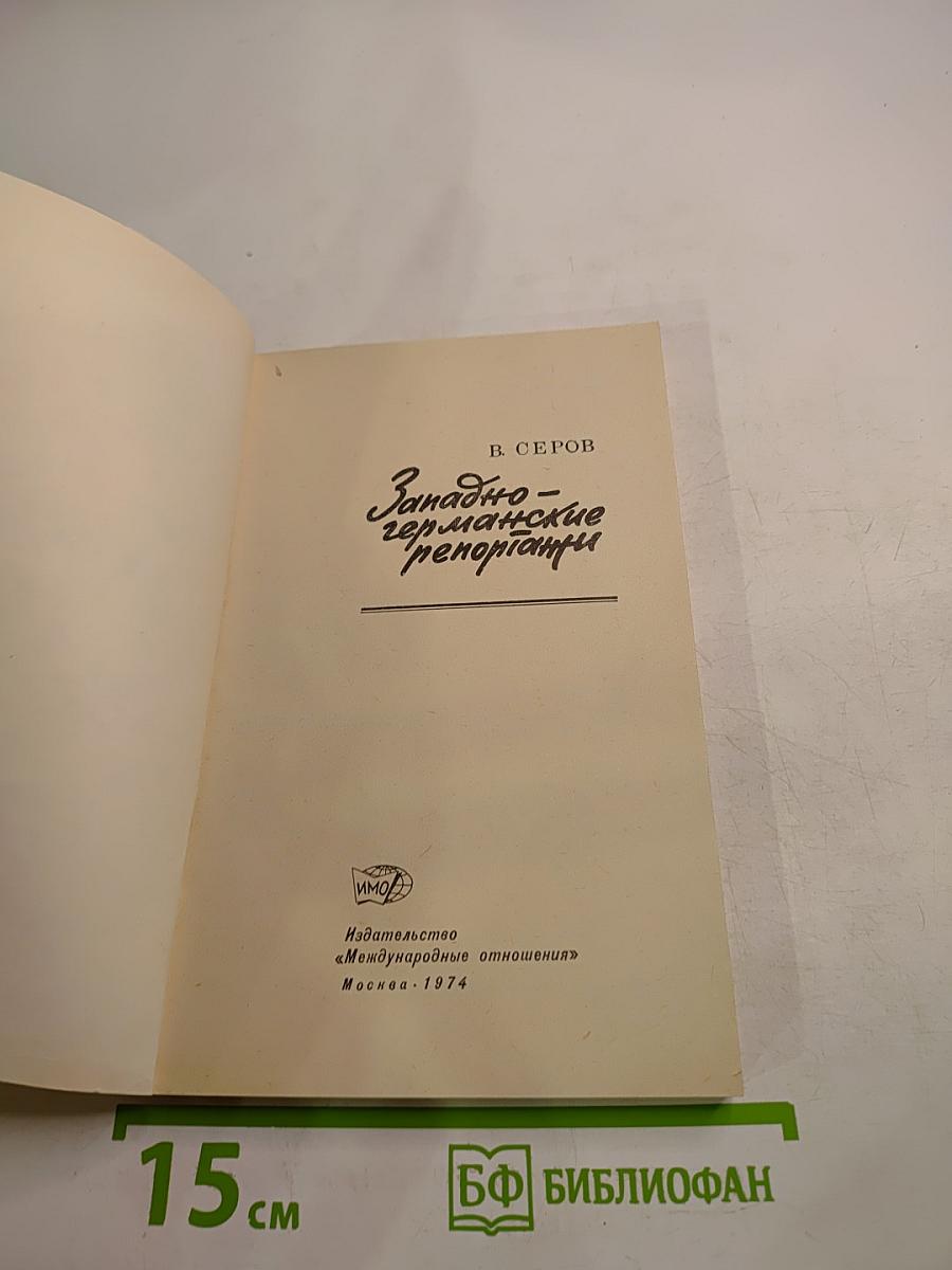 Западно-германские репортажи