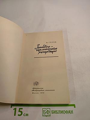 Западно-германские репортажи