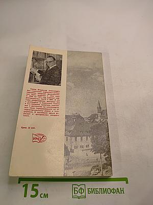 Западно-германские репортажи