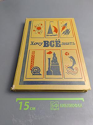 Хочу ВСЁ знать