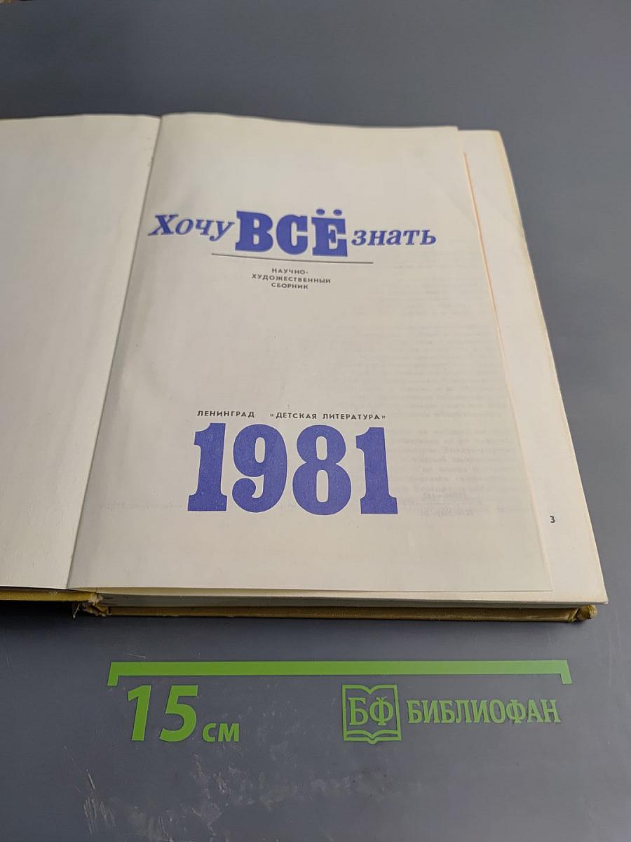 Хочу ВСЁ знать