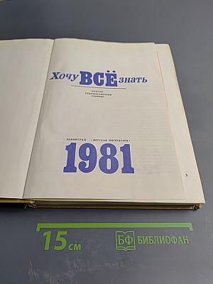 Хочу ВСЁ знать