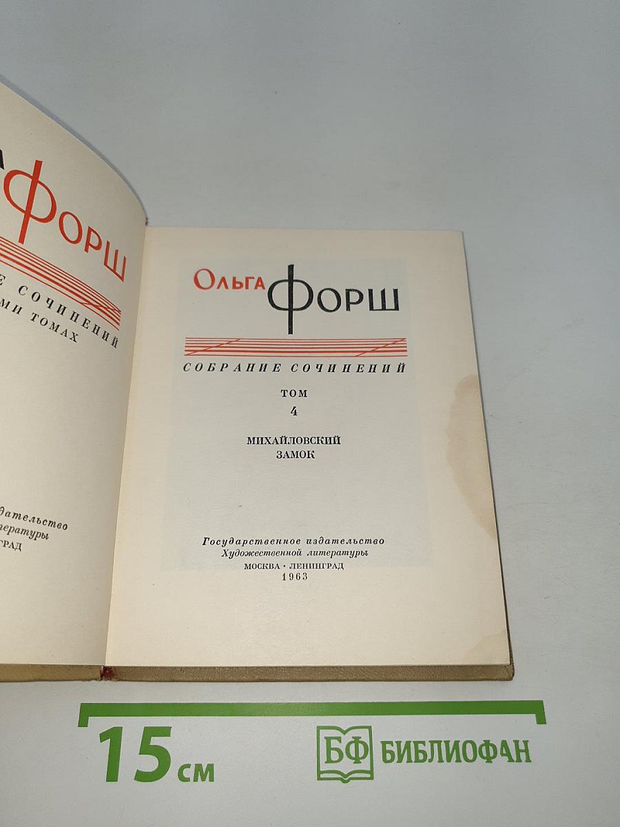 Михайловский замок (Собрание сочинений, Том 4)
