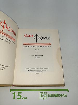Михайловский замок (Собрание сочинений, Том 4)