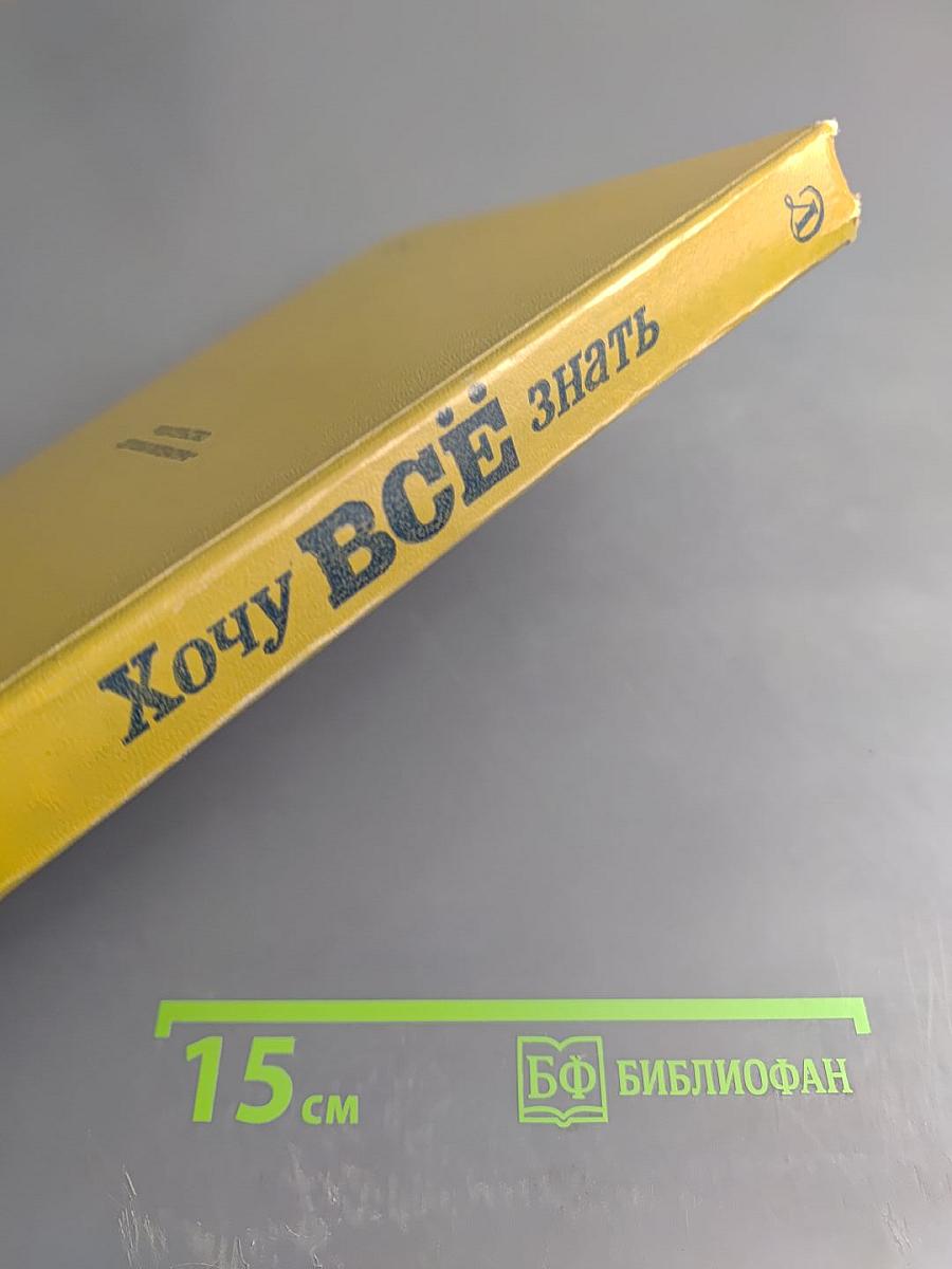 Хочу ВСЁ знать