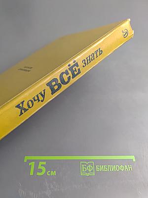 Хочу ВСЁ знать