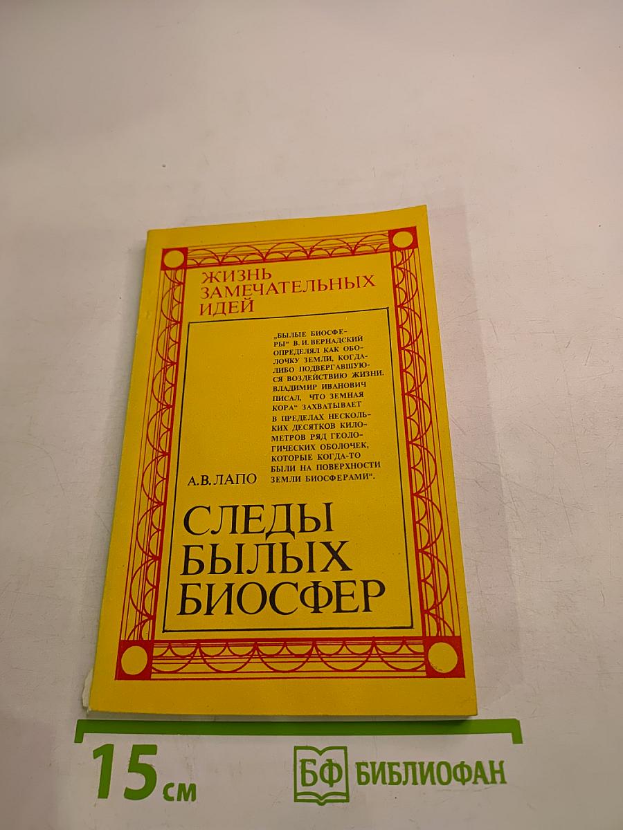 Следы былых биосфер