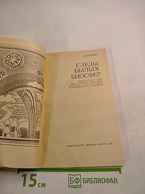 Следы былых биосфер