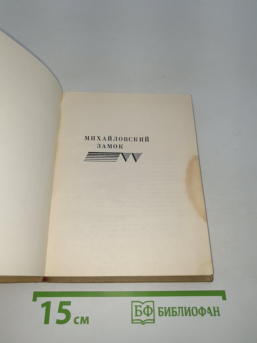 Михайловский замок (Собрание сочинений, Том 4)