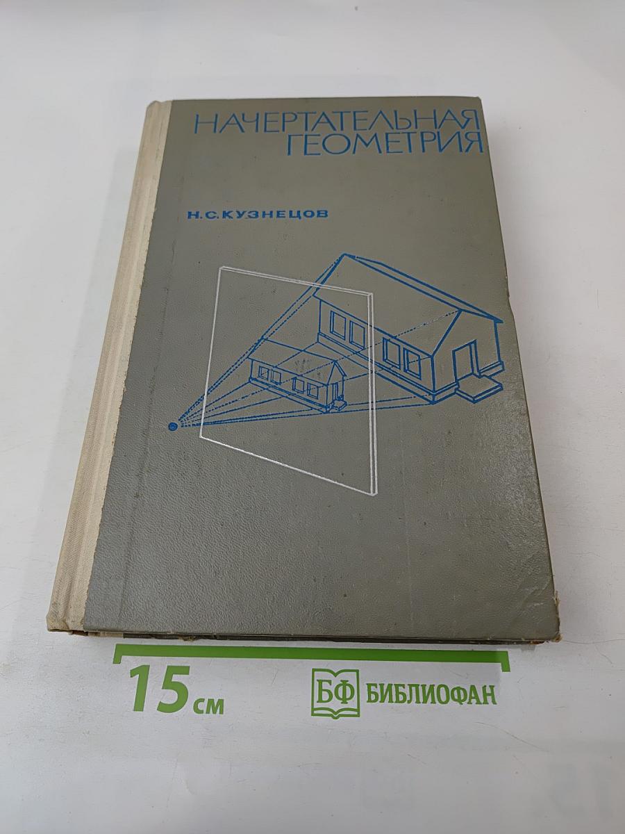 Начертательная геометрия