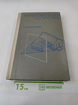 Начертательная геометрия