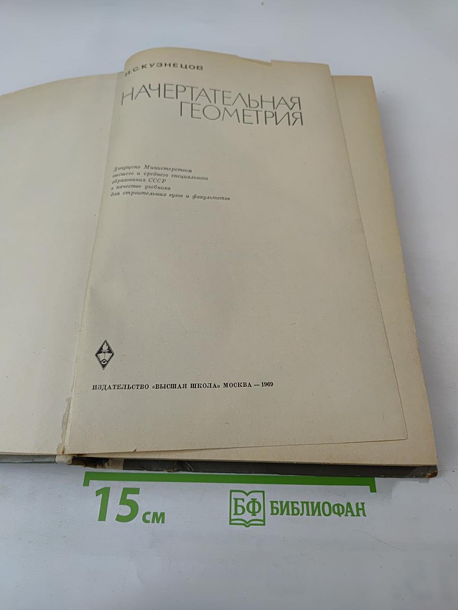 Начертательная геометрия