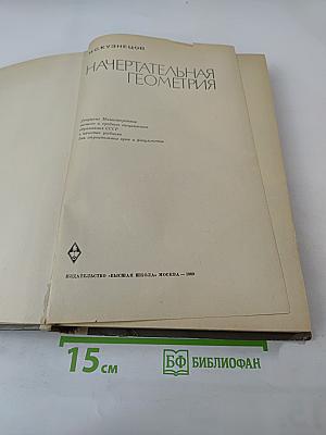 Начертательная геометрия