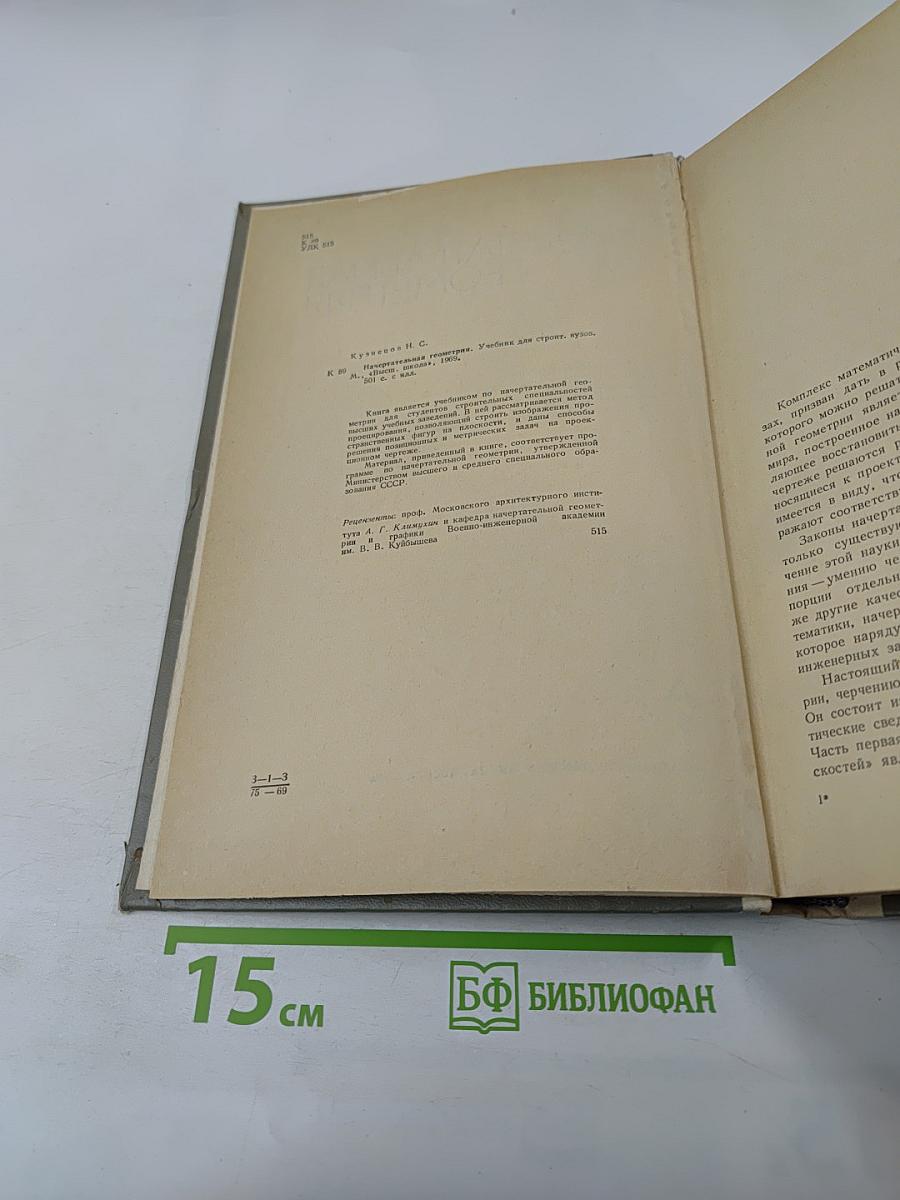 Начертательная геометрия