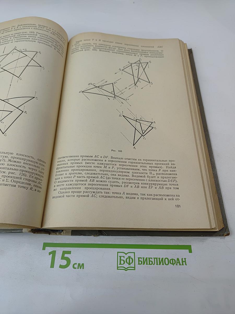 Начертательная геометрия