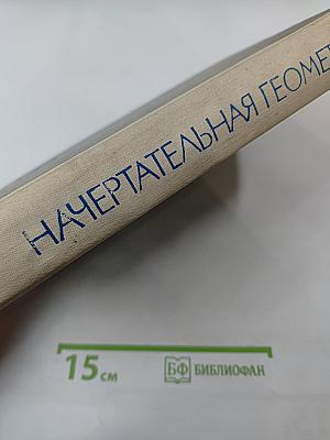 Начертательная геометрия