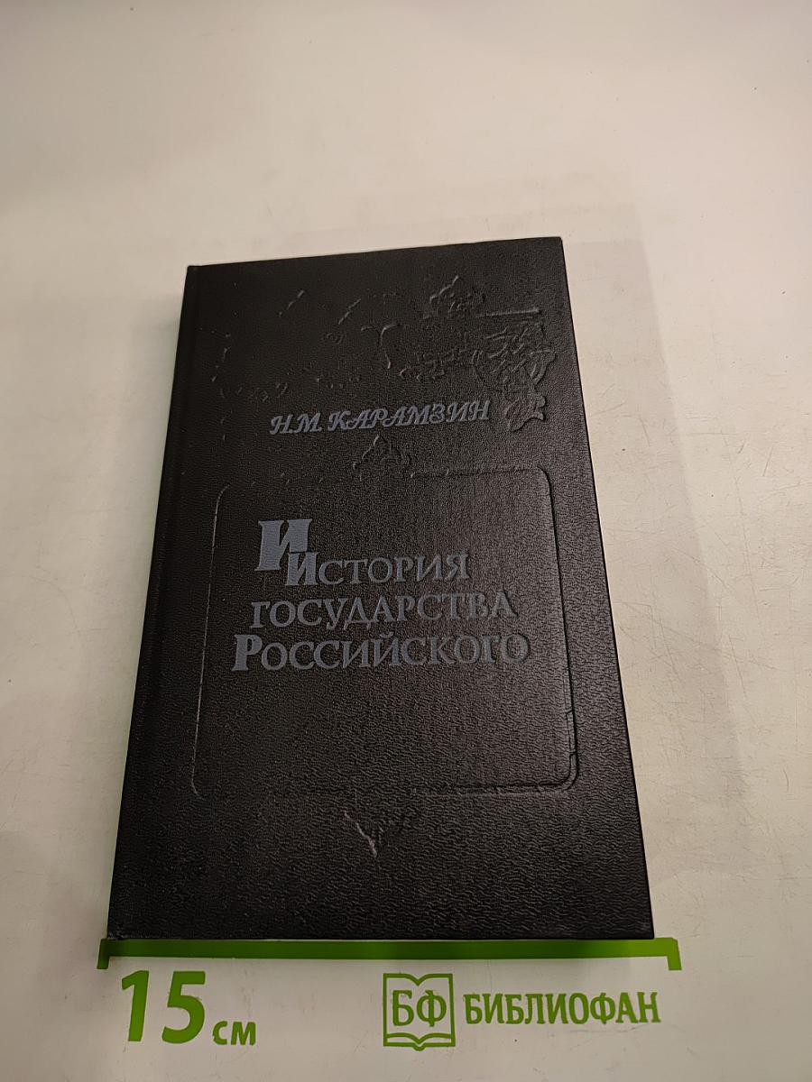 История государства Российского. Том V-VI. Книга 3