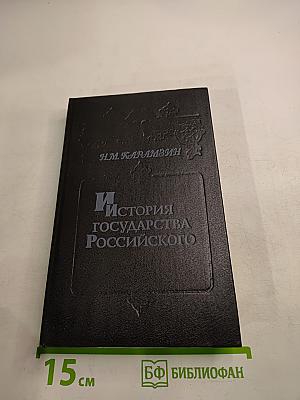 История государства Российского. Том V-VI. Книга 3
