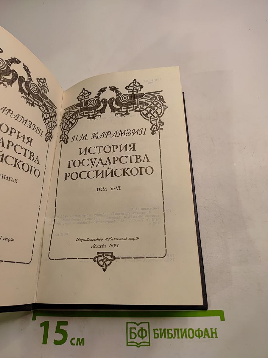 История государства Российского. Том V-VI. Книга 3