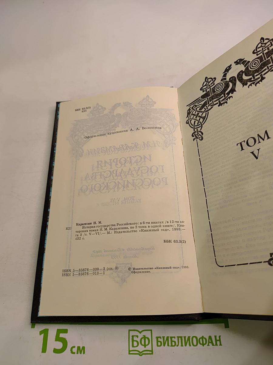 История государства Российского. Том V-VI. Книга 3