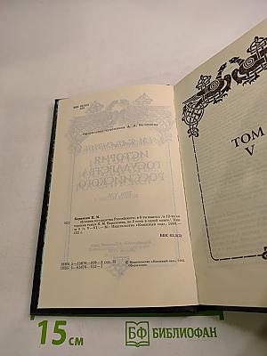 История государства Российского. Том V-VI. Книга 3