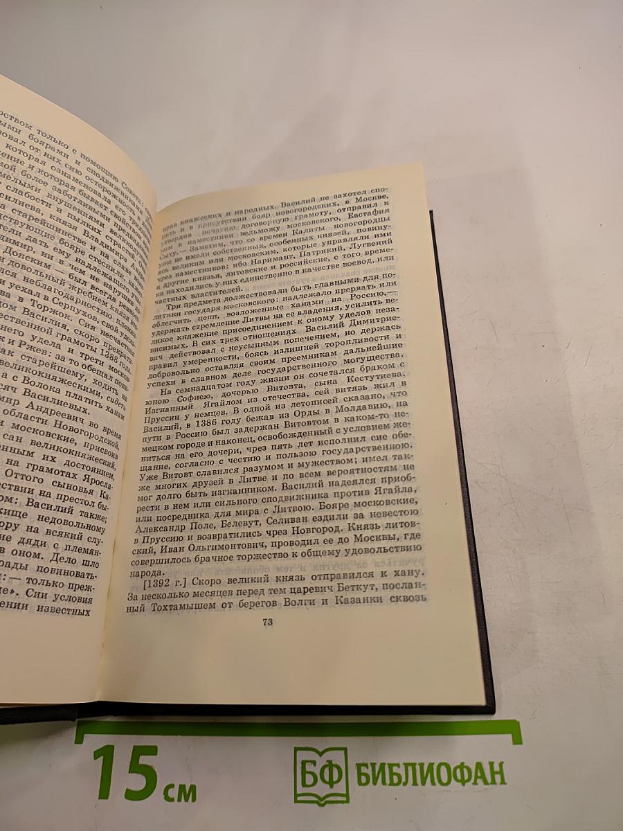 История государства Российского. Том V-VI. Книга 3