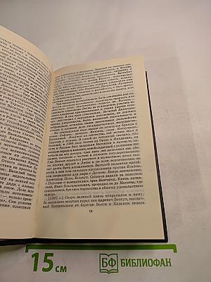 История государства Российского. Том V-VI. Книга 3