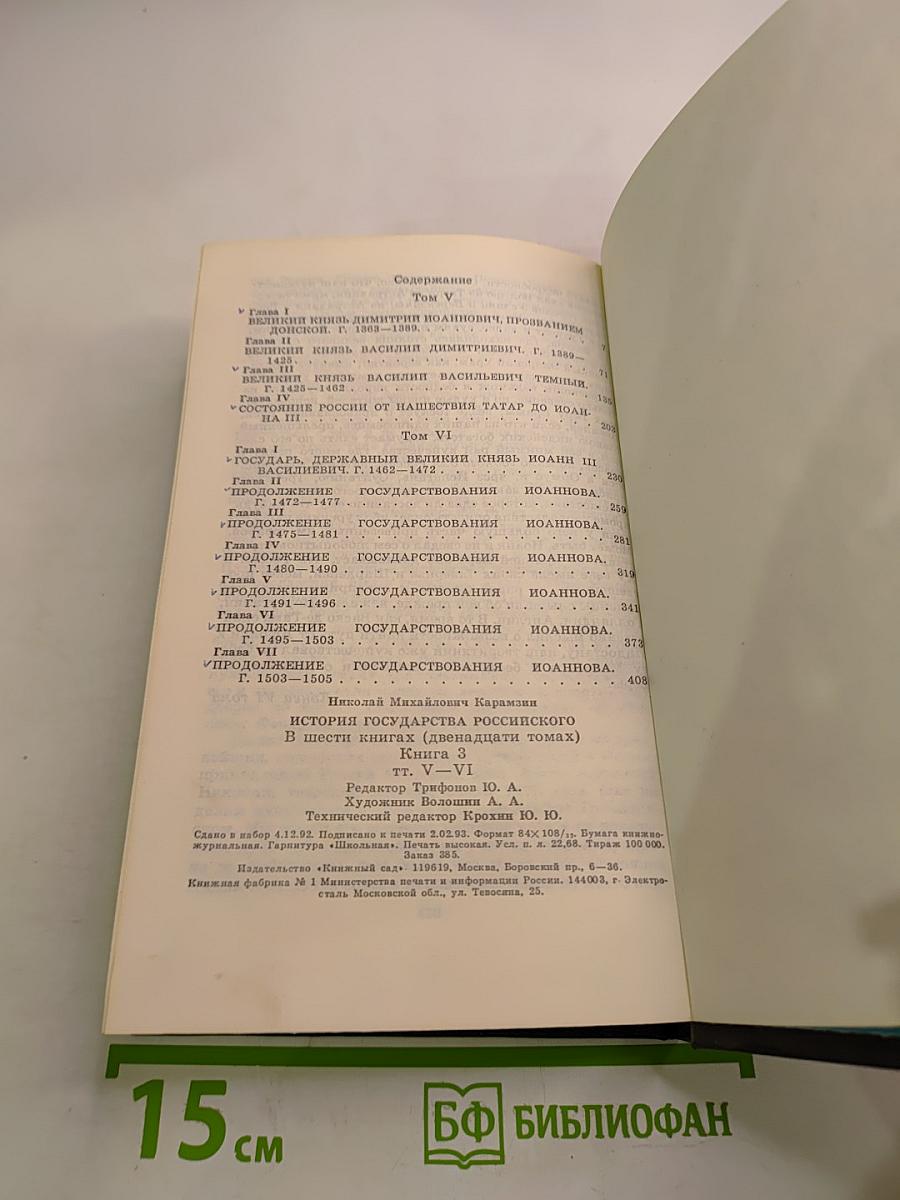История государства Российского. Том V-VI. Книга 3