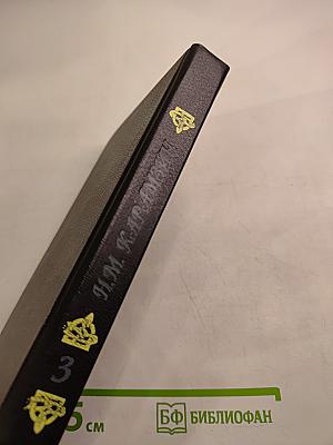 История государства Российского. Том V-VI. Книга 3