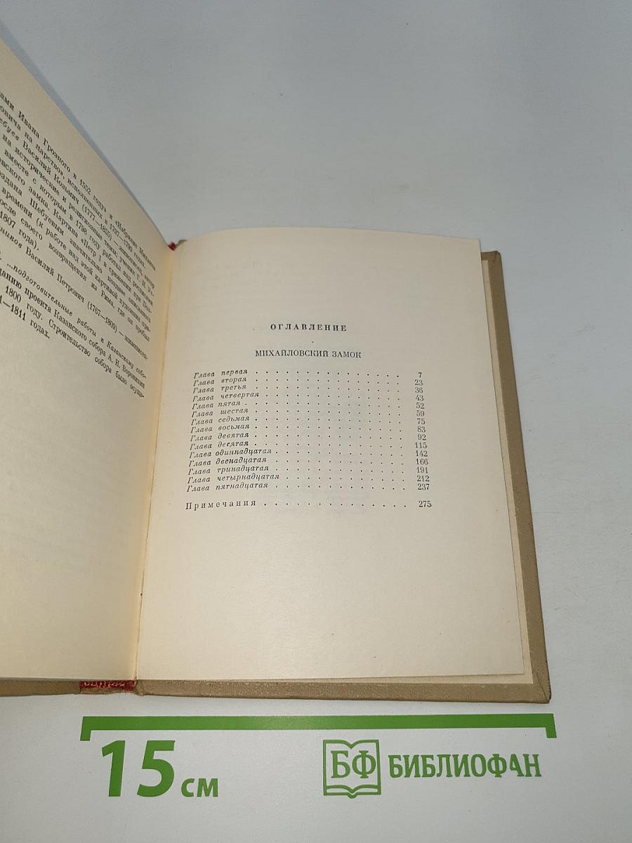 Михайловский замок (Собрание сочинений, Том 4)