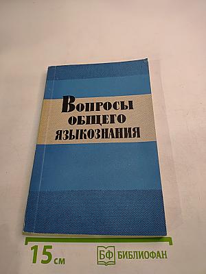 Вопросы общего языкознания