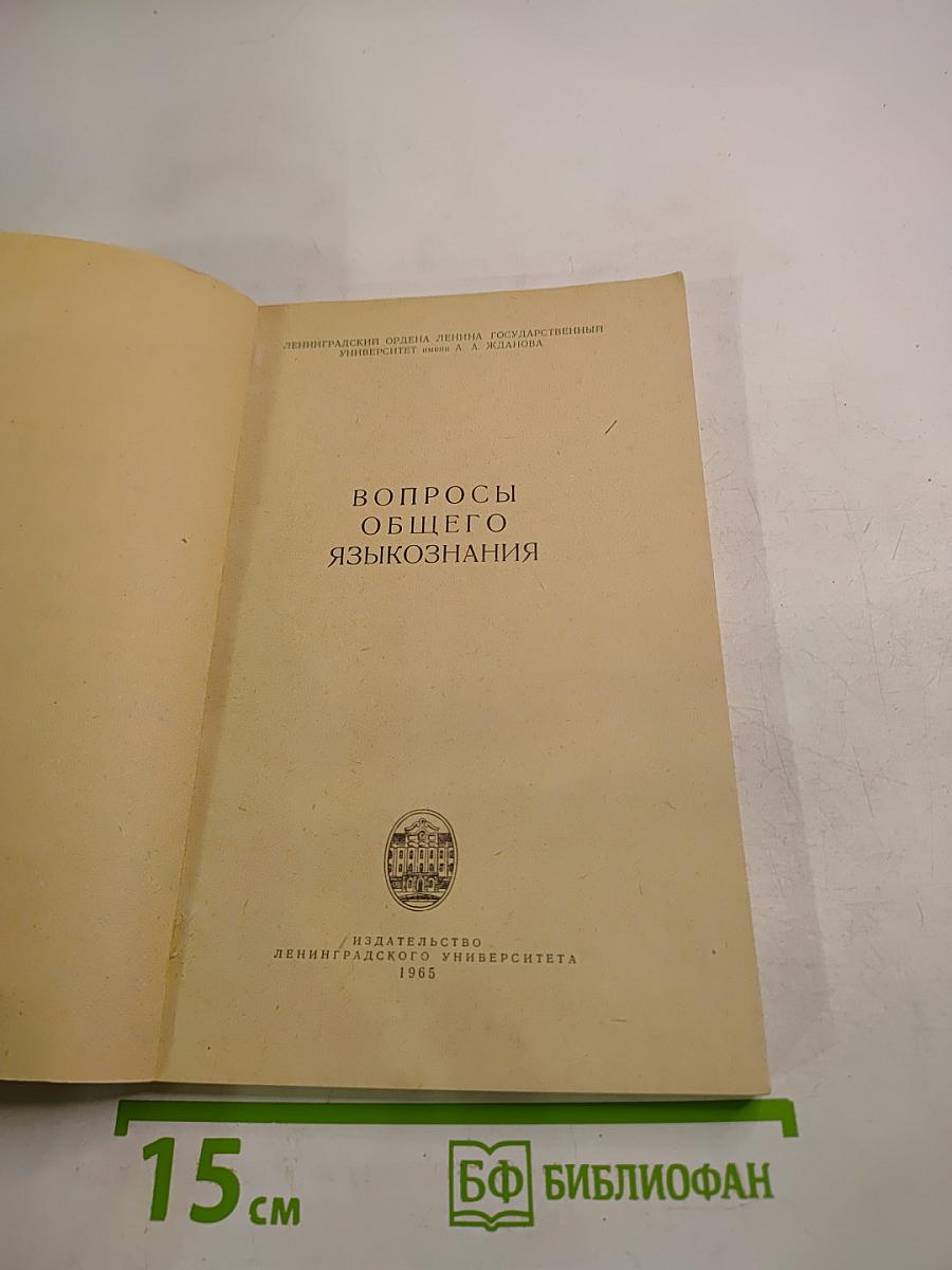 Вопросы общего языкознания