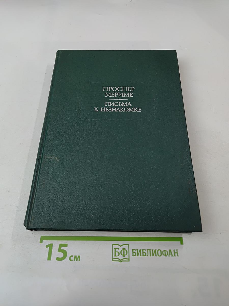 Письма к незнакомке