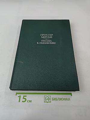 Письма к незнакомке