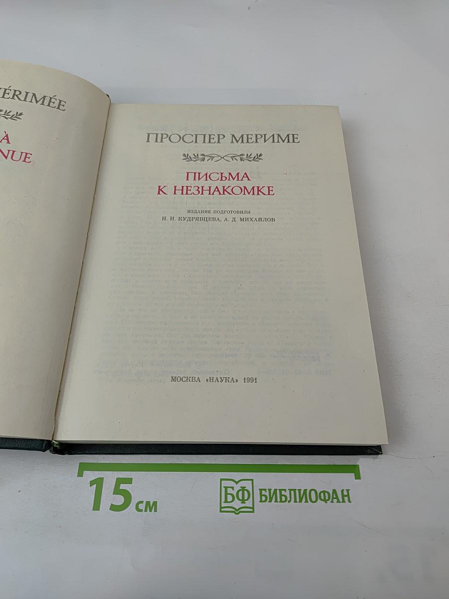 Письма к незнакомке