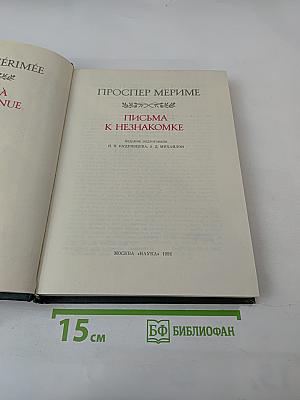 Письма к незнакомке