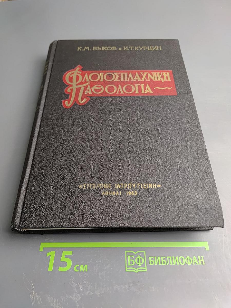 Флоiосплахnikh пαθологiα