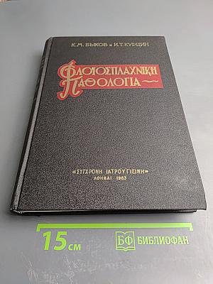 Флоiосплахnikh пαθологiα