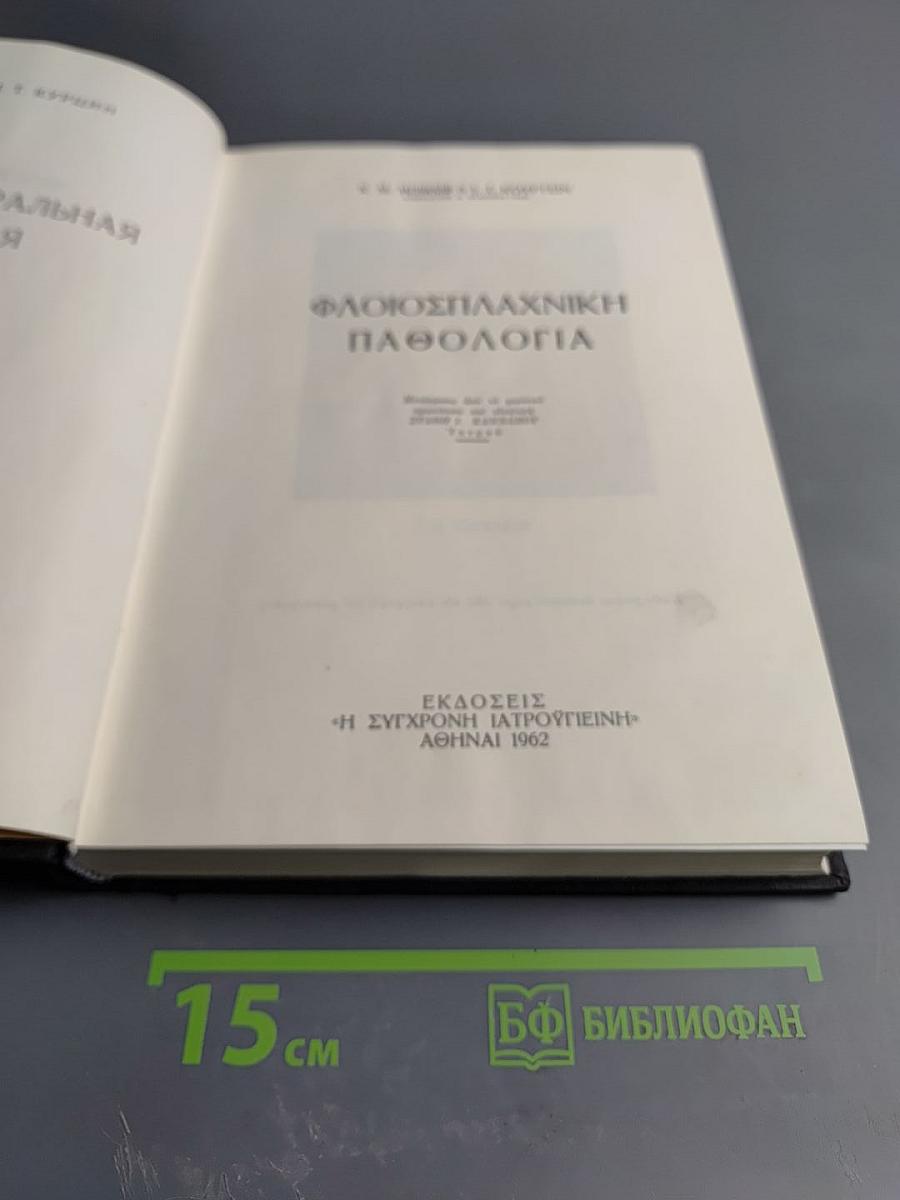 Флоiосплахnikh пαθологiα