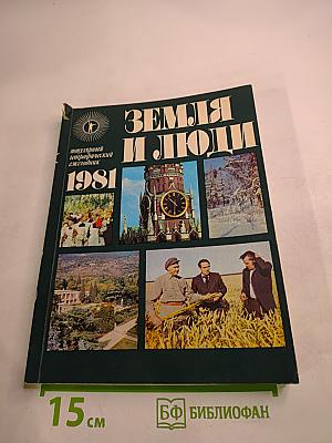 Земля и люди 1981