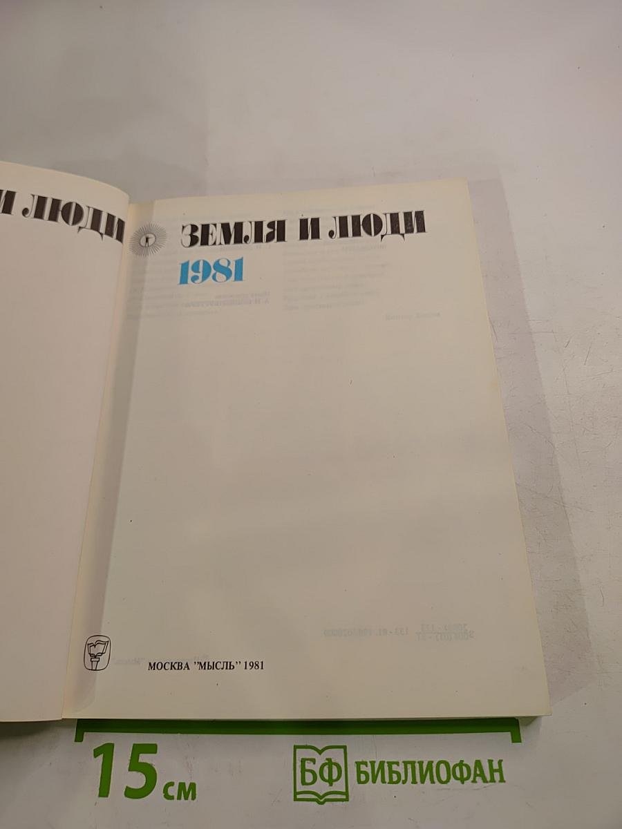 Земля и люди 1981