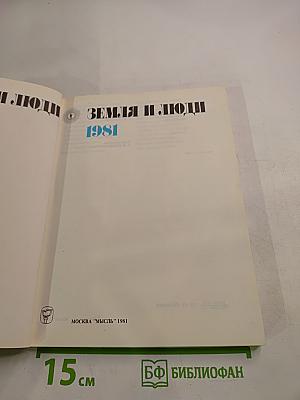 Земля и люди 1981
