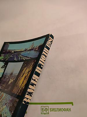 Земля и люди 1981