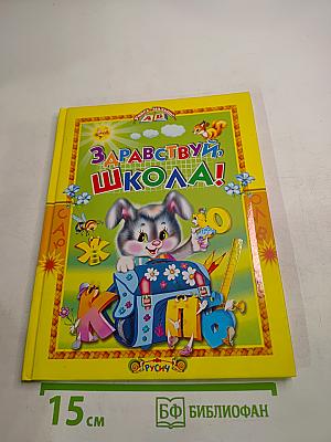 Здравствуй, школа! Азбука, стихи и песенки.