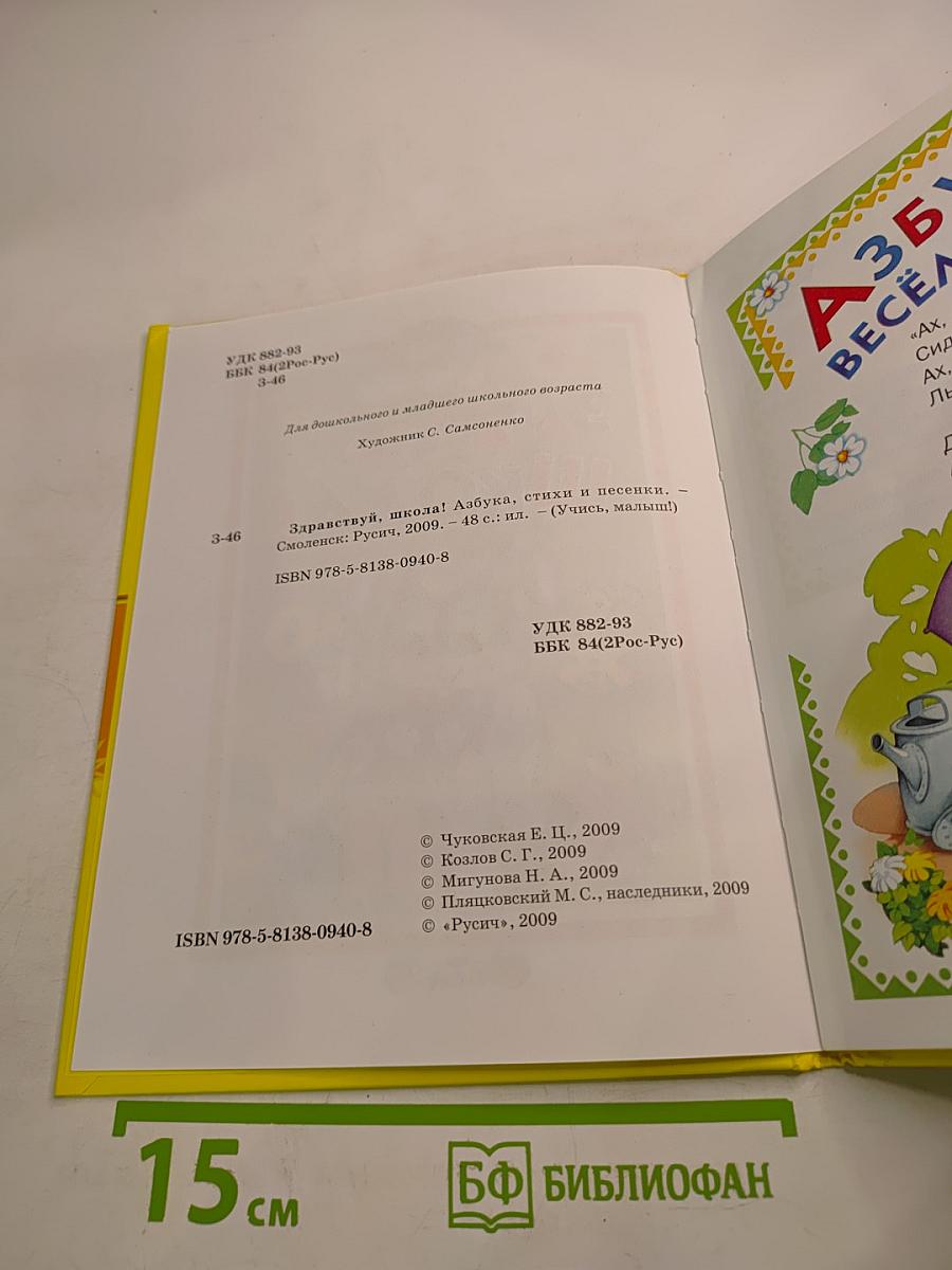 Здравствуй, школа! Азбука, стихи и песенки.