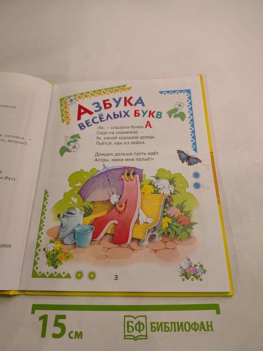 Здравствуй, школа! Азбука, стихи и песенки.