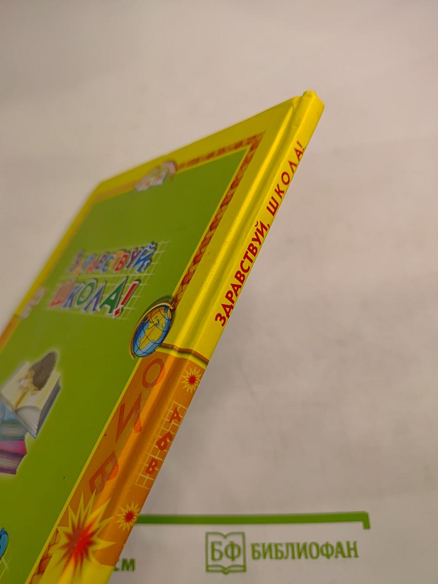 Здравствуй, школа! Азбука, стихи и песенки.