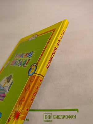 Здравствуй, школа! Азбука, стихи и песенки.