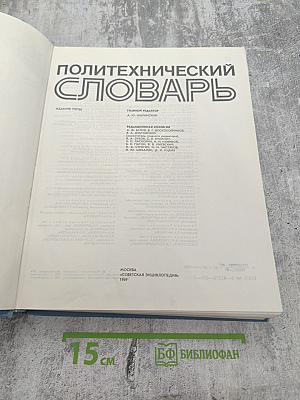 Политехнический словарь